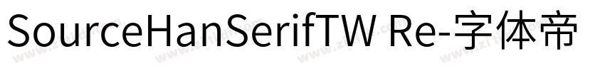 SourceHanSerifTW Re字体转换